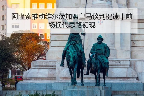 阿隆索推动维尔茨加盟皇马谈判提速中前场换代思路初现
