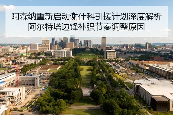 阿森纳重新启动谢什科引援计划深度解析阿尔特塔边锋补强节奏调整原因