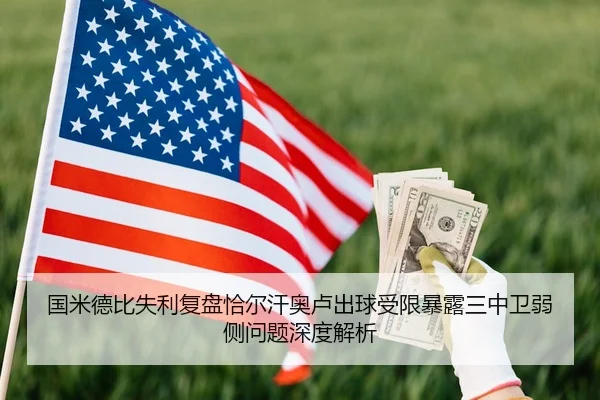 国米德比失利复盘恰尔汗奥卢出球受限暴露三中卫弱侧问题深度解析