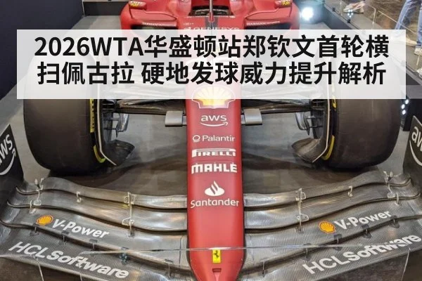 2026WTA华盛顿站郑钦文首轮横扫佩古拉 硬地发球威力提升解析