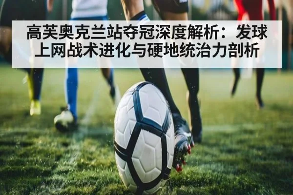 高芙奥克兰站夺冠深度解析：发球上网战术进化与硬地统治力剖析
