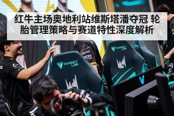 红牛主场奥地利站维斯塔潘夺冠 轮胎管理策略与赛道特性深度解析