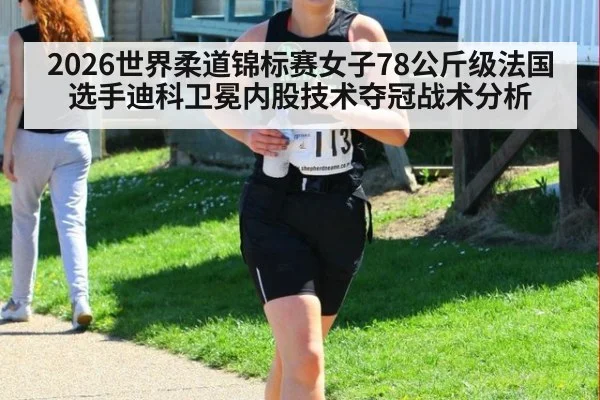 2026世界柔道锦标赛女子78公斤级法国选手迪科卫冕内股技术夺冠战术分析