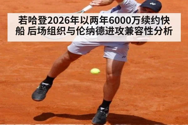 若哈登2026年以两年6000万续约快船 后场组织与伦纳德进攻兼容性分析
