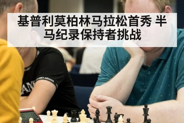 基普利莫柏林马拉松首秀 半马纪录保持者挑战