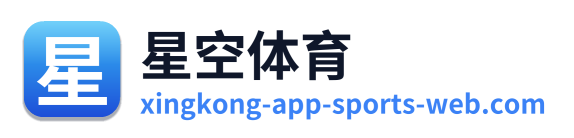 星空体育